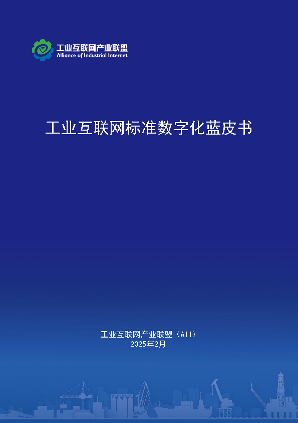 工业互联网标准数字化蓝皮书(2025年)